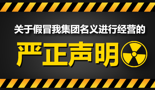 關(guān)于近期有人冒用我公司名義的嚴正聲明