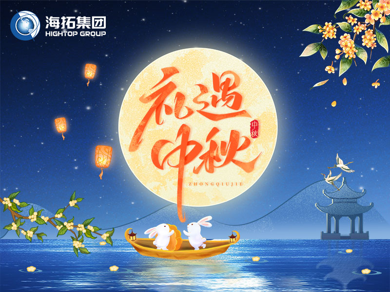 花好月圓，禮遇中秋！海拓集團祝您中秋節(jié)快樂！